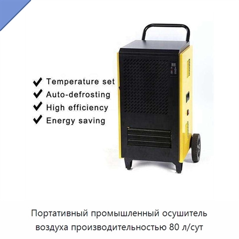 Портативный промышленный осушитель воздуха производительностью 80 л/сут