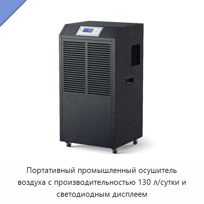 Портативный промышленный осушитель воздуха с производительностью 130 л/сутки и светодиодным дисплеем — Воздухоочистительное оборудование