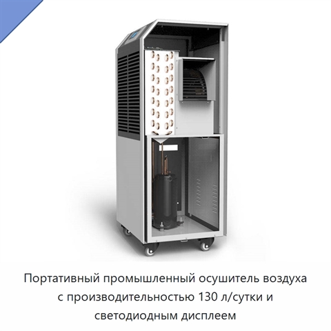 Портативный промышленный осушитель воздуха с производительностью 130 л/сутки и светодиодным дисплеем