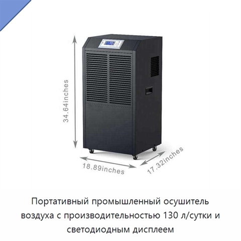 Портативный промышленный осушитель воздуха с производительностью 130 л/сутки и светодиодным дисплеем