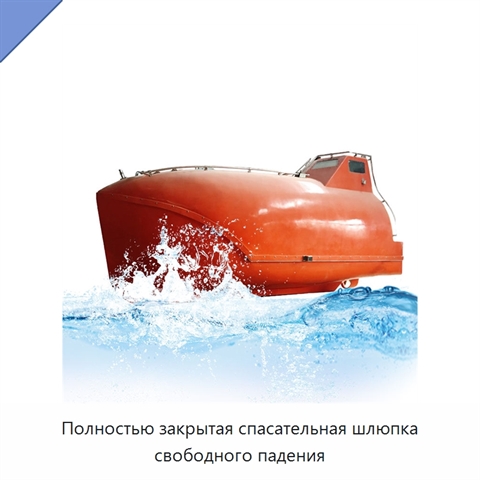 Полностью закрытая спасательная шлюпка свободного падения