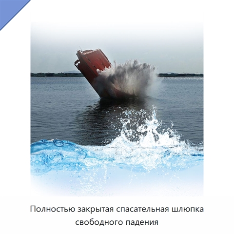Полностью закрытая спасательная шлюпка свободного падения