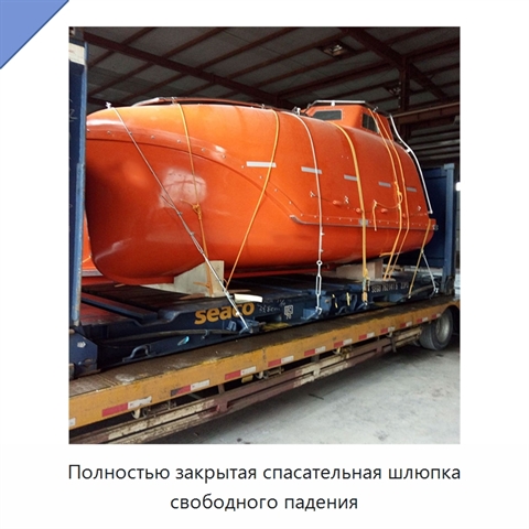 Полностью закрытая спасательная шлюпка свободного падения