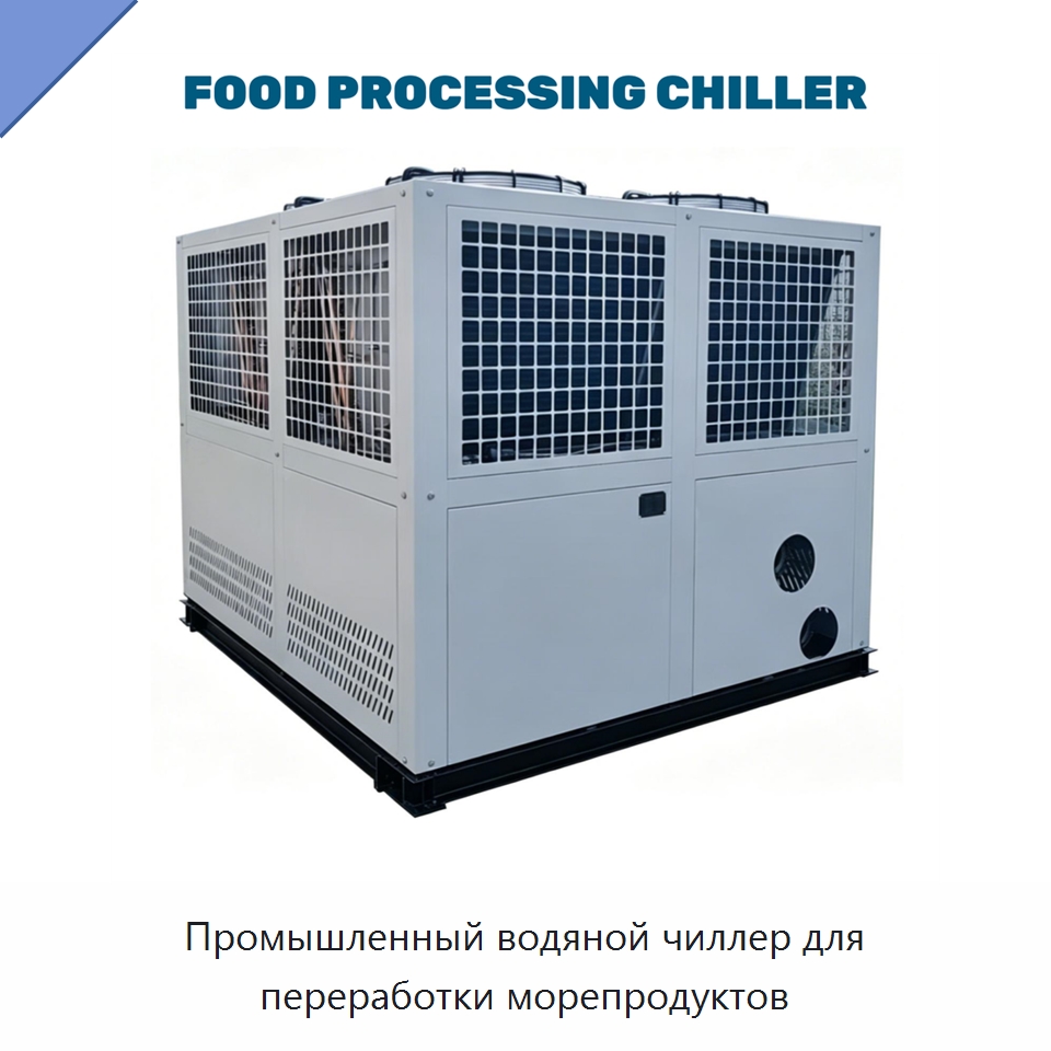 Промышленный водяной чиллер для переработки морепродуктов — Охладительное оборудование