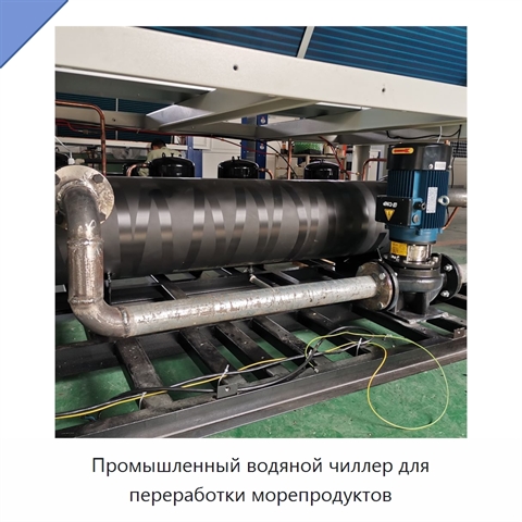 Промышленный водяной чиллер для переработки морепродуктов