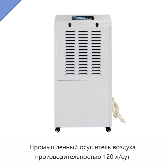 Промышленный осушитель воздуха производительностью 120 л/сут — Воздухоочистительное оборудование