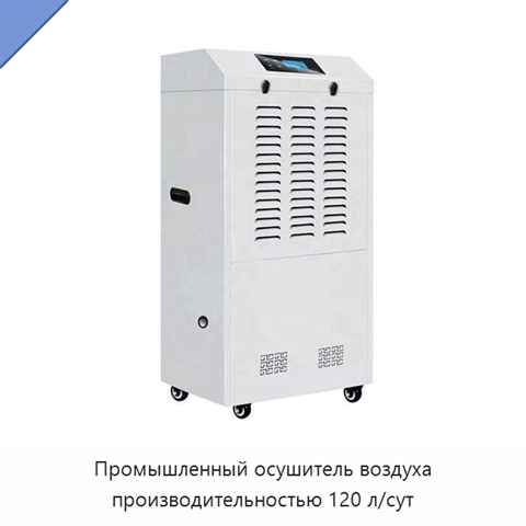 Промышленный осушитель воздуха производительностью 120 л/сут