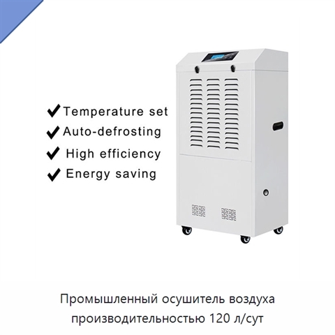 Промышленный осушитель воздуха производительностью 120 л/сут