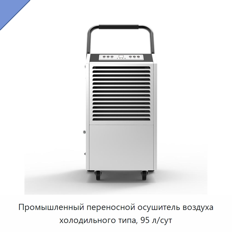 Промышленный переносной осушитель воздуха холодильного типа, 95 л/сут — Воздухоочистительное оборудование