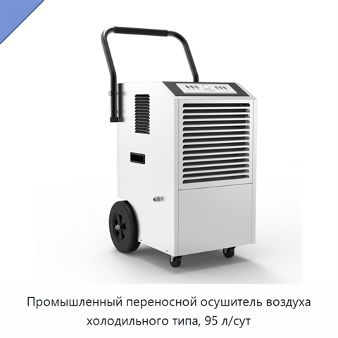 Промышленный переносной осушитель воздуха холодильного типа, 95 л/сут