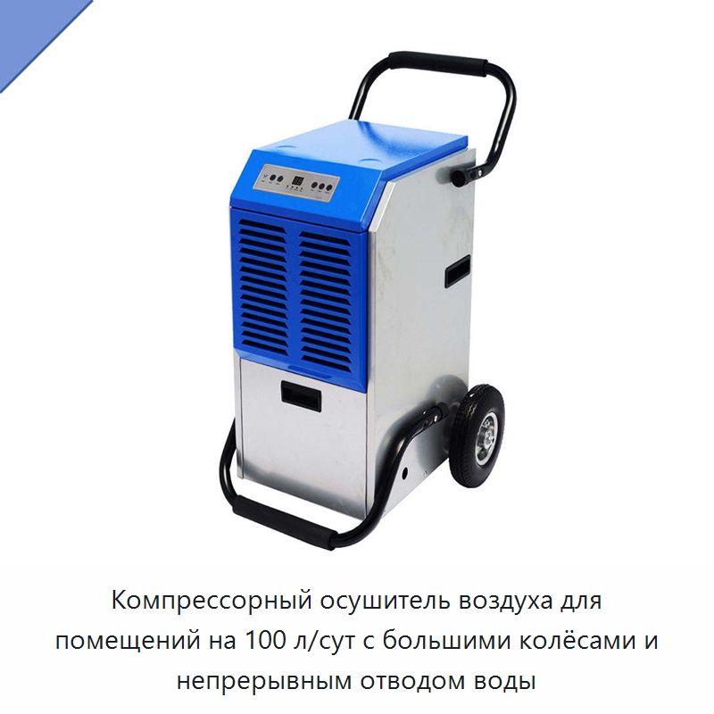 Компрессорный осушитель воздуха для помещений на 100 л/сут с большими колёсами и непрерывным отводом воды — Воздухоочистительное оборудование