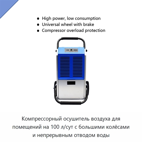 Компрессорный осушитель воздуха для помещений на 100 л/сут с большими колёсами и непрерывным отводом воды
