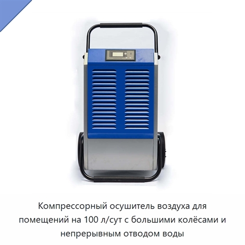 Компрессорный осушитель воздуха для помещений на 100 л/сут с большими колёсами и непрерывным отводом воды