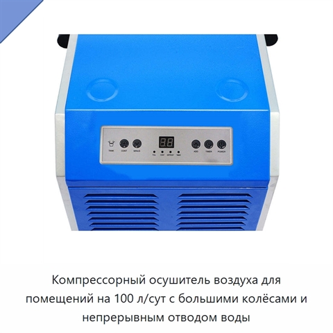 Компрессорный осушитель воздуха для помещений на 100 л/сут с большими колёсами и непрерывным отводом воды
