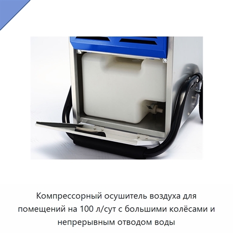Компрессорный осушитель воздуха для помещений на 100 л/сут с большими колёсами и непрерывным отводом воды
