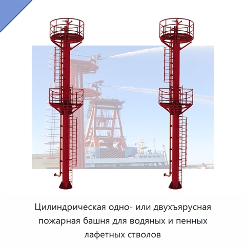 Цилиндрическая одно- или двухъярусная пожарная башня для водяных и пенных лафетных стволов
