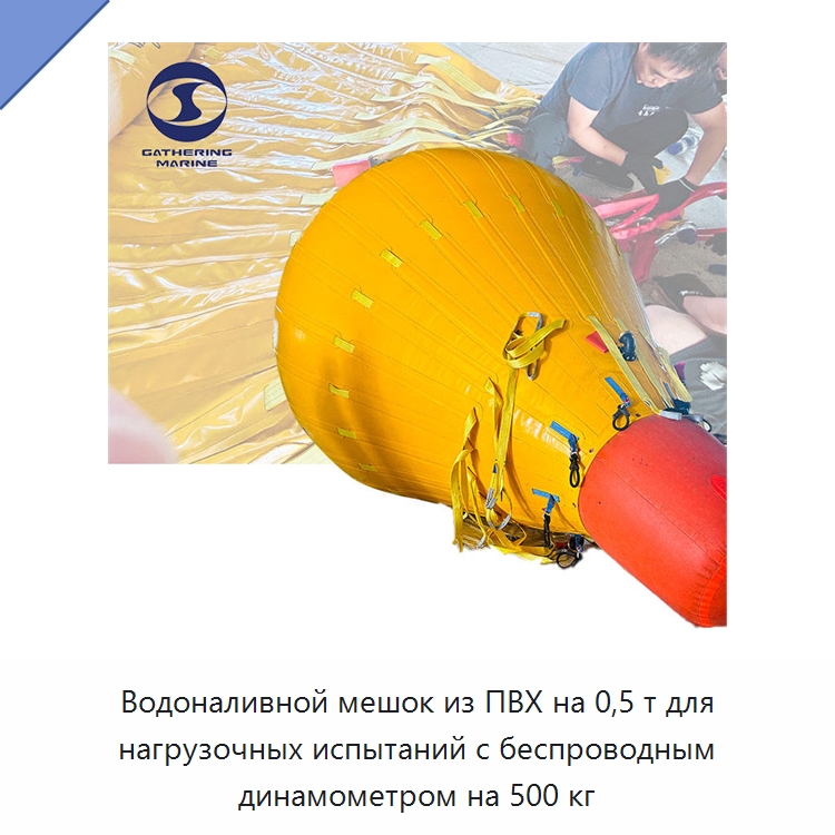 Водоналивной мешок из ПВХ на 0,5 т для нагрузочных испытаний с беспроводным динамометром на 500 кг — Специальные водно-спасательные средства