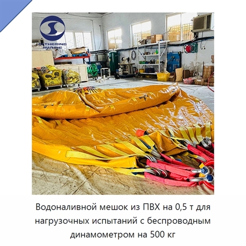 Водоналивной мешок из ПВХ на 0,5 т для нагрузочных испытаний с беспроводным динамометром на 500 кг