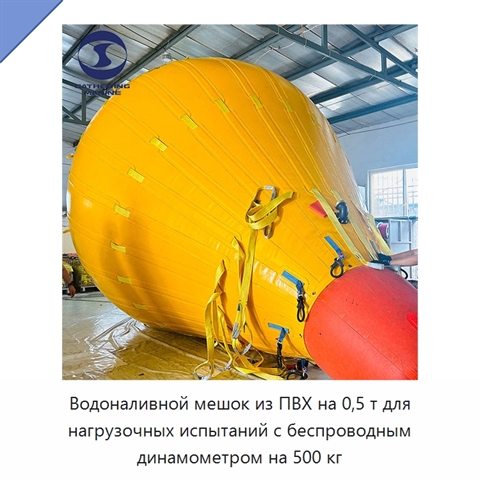 Водоналивной мешок из ПВХ на 0,5 т для нагрузочных испытаний с беспроводным динамометром на 500 кг
