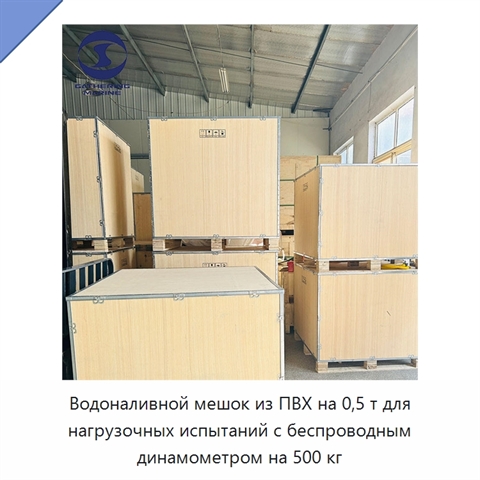 Водоналивной мешок из ПВХ на 0,5 т для нагрузочных испытаний с беспроводным динамометром на 500 кг