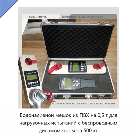 Водоналивной мешок из ПВХ на 0,5 т для нагрузочных испытаний с беспроводным динамометром на 500 кг