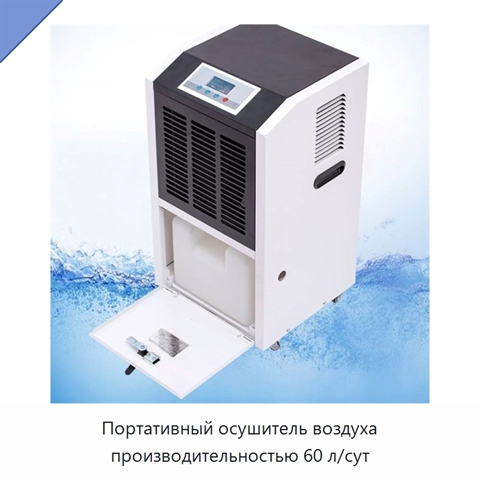 Портативный осушитель воздуха производительностью 60 л/сут