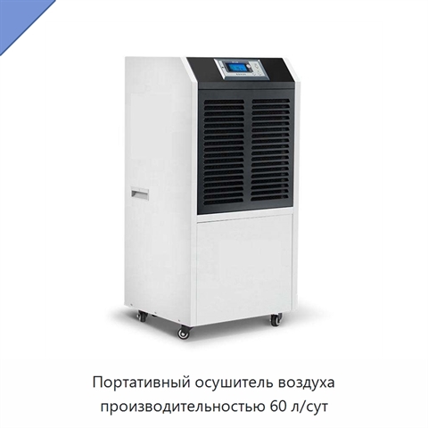 Портативный осушитель воздуха производительностью 60 л/сут