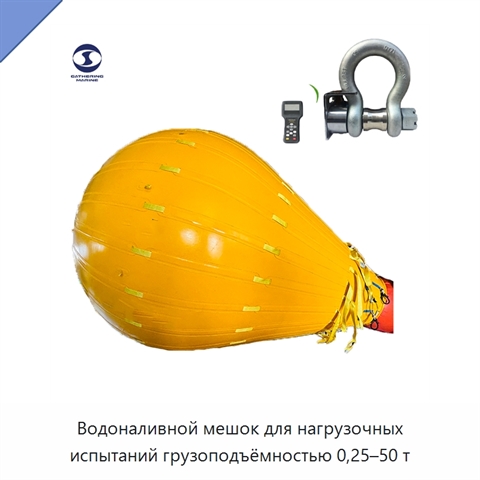 Водоналивной мешок для нагрузочных испытаний грузоподъёмностью 0,25–50 т