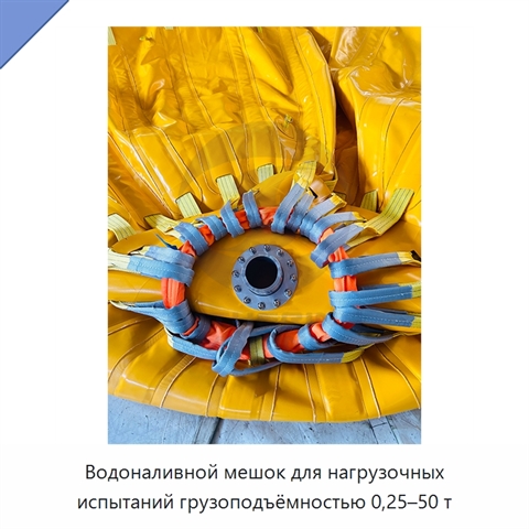 Водоналивной мешок для нагрузочных испытаний грузоподъёмностью 0,25–50 т