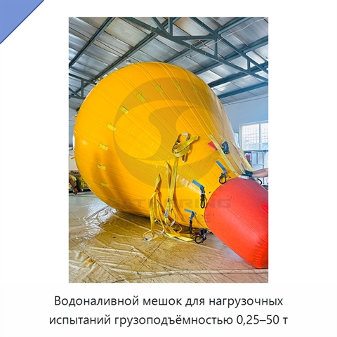 Водоналивной мешок для нагрузочных испытаний грузоподъёмностью 0,25–50 т