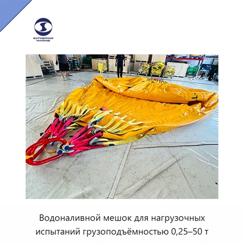 Водоналивной мешок для нагрузочных испытаний грузоподъёмностью 0,25–50 т
