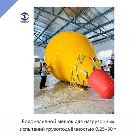 Водоналивной мешок для нагрузочных испытаний грузоподъёмностью 0,25–50 т
