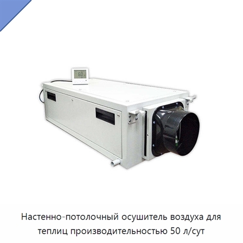 Настенно-потолочный осушитель воздуха для теплиц производительностью 50 л/сут
