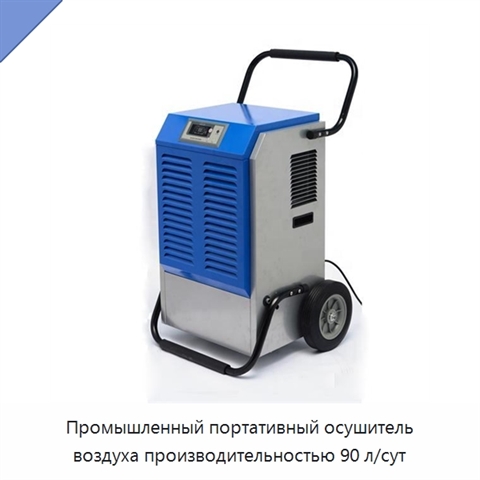 Промышленный портативный осушитель воздуха производительностью 90 л/сут