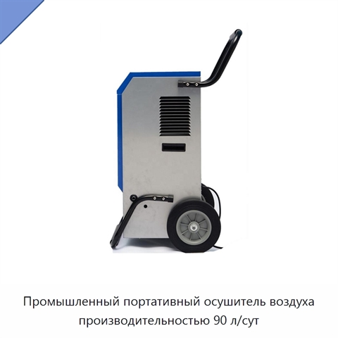 Промышленный портативный осушитель воздуха производительностью 90 л/сут