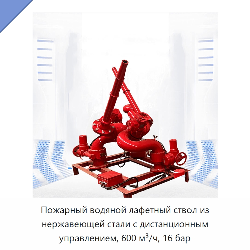 Пожарный водяной лафетный ствол из нержавеющей стали с дистанционным управлением, 600 м³/ч, 16 бар — Противопожарное оборудование и принадлежности