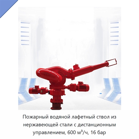 Пожарный водяной лафетный ствол из нержавеющей стали с дистанционным управлением, 600 м³/ч, 16 бар
