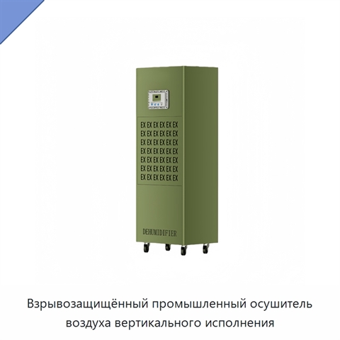 Взрывозащищённый промышленный осушитель воздуха вертикального исполнения