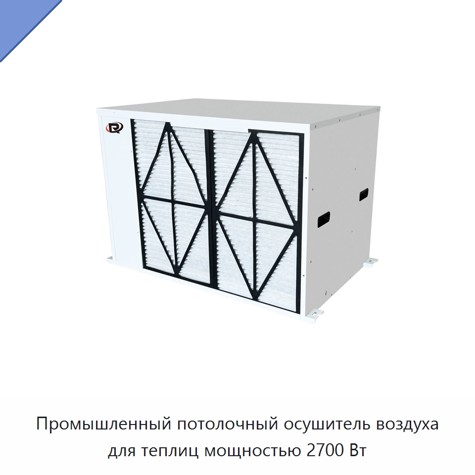Промышленный потолочный осушитель воздуха для теплиц мощностью 2700 Вт — Воздухоочистительное оборудование