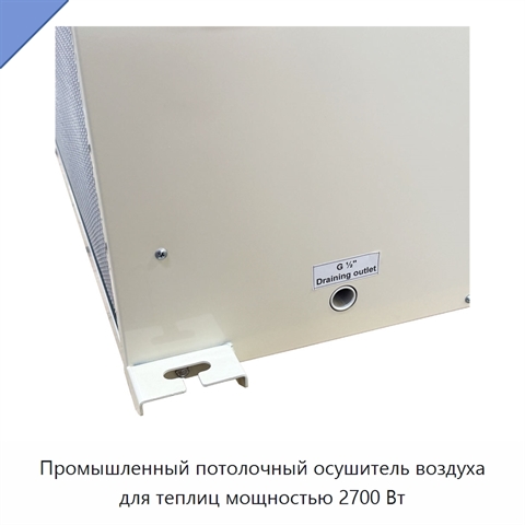Промышленный потолочный осушитель воздуха для теплиц мощностью 2700 Вт