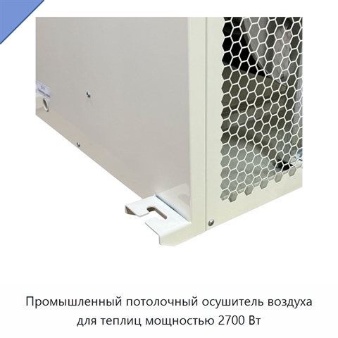 Промышленный потолочный осушитель воздуха для теплиц мощностью 2700 Вт