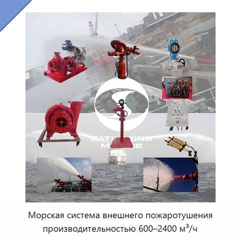 Морская система внешнего пожаротушения производительностью 600–2400 м³/ч