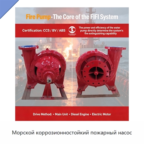 Морской коррозионностойкий пожарный насос