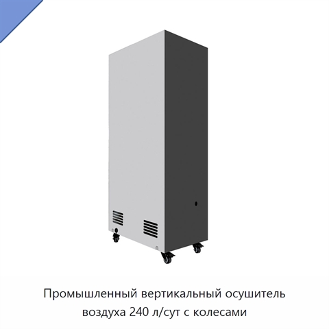 Промышленный вертикальный осушитель воздуха 240 л/сут с колесами