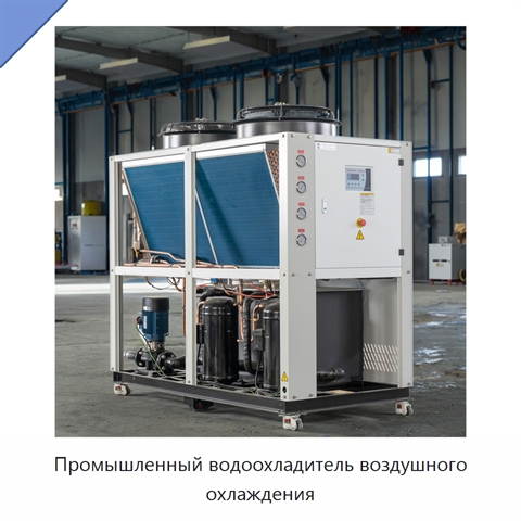 Промышленный водоохладитель воздушного охлаждения