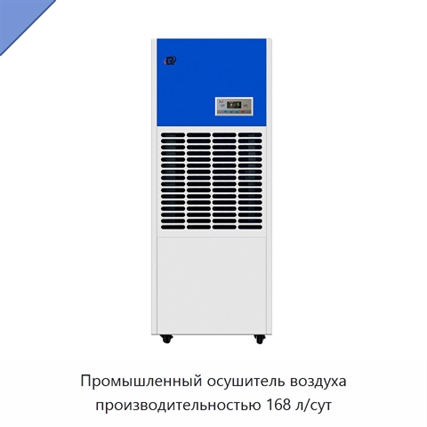Промышленный осушитель воздуха производительностью 168 л/сут