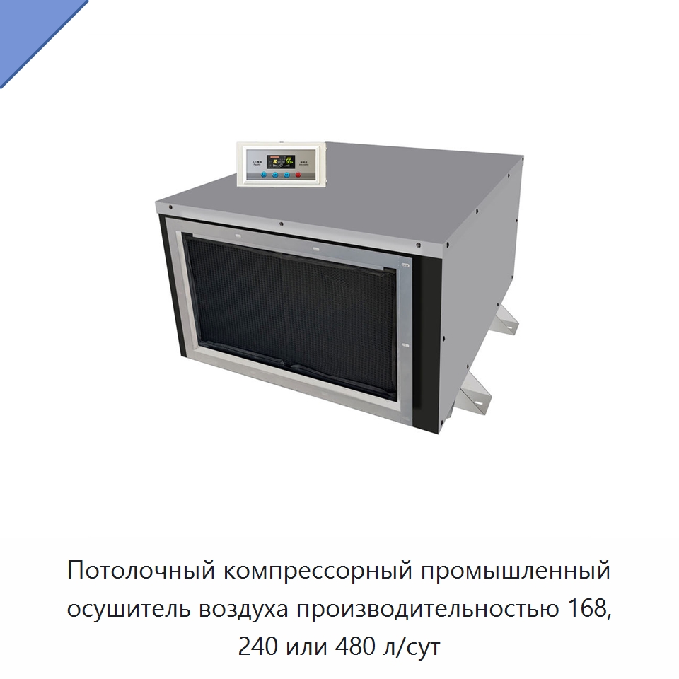 Потолочный компрессорный промышленный осушитель воздуха производительностью 168, 240 или 480 л/сут — Воздухоочистительное оборудование