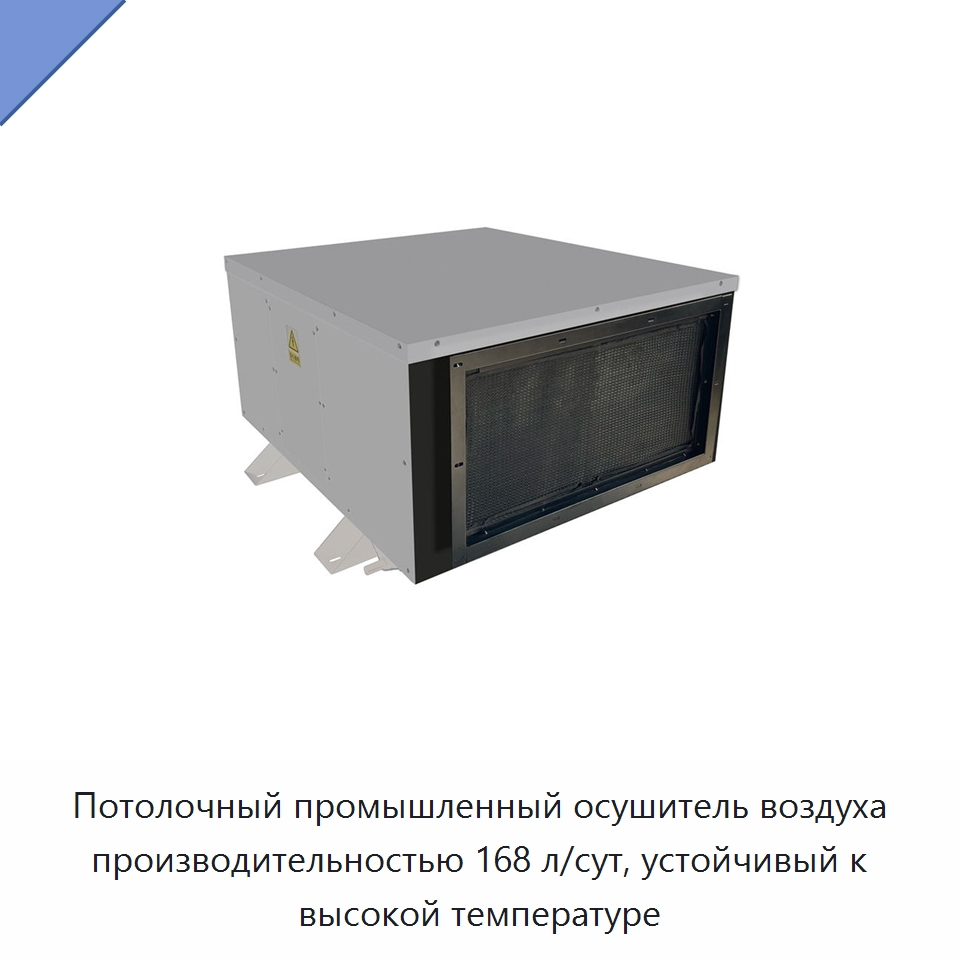 Потолочный промышленный осушитель воздуха производительностью 168 л/сут, устойчивый к высокой температуре — Воздухоочистительное оборудование