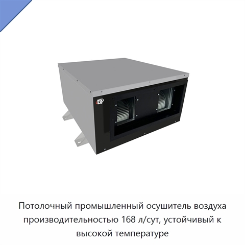 Потолочный промышленный осушитель воздуха производительностью 168 л/сут, устойчивый к высокой температуре