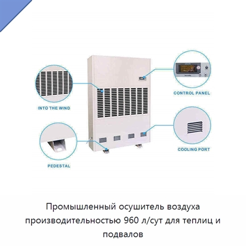 Промышленный осушитель воздуха производительностью 960 л/сут для теплиц и подвалов
